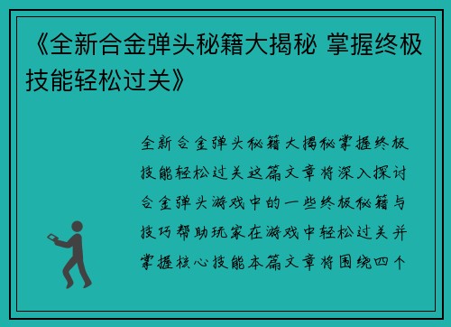 《全新合金弹头秘籍大揭秘 掌握终极技能轻松过关》