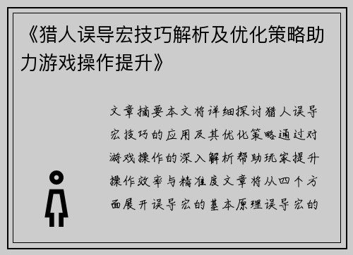 《猎人误导宏技巧解析及优化策略助力游戏操作提升》