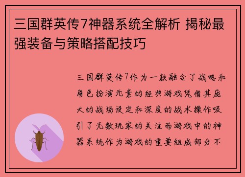 三国群英传7神器系统全解析 揭秘最强装备与策略搭配技巧