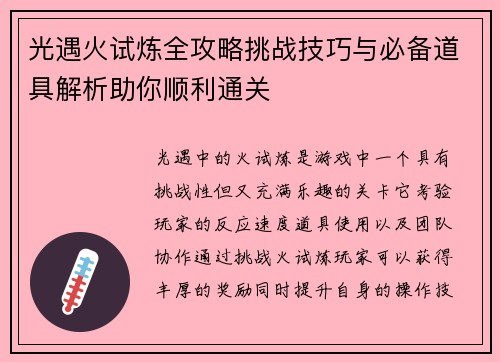 光遇火试炼全攻略挑战技巧与必备道具解析助你顺利通关