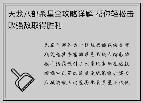 天龙八部杀星全攻略详解 帮你轻松击败强敌取得胜利