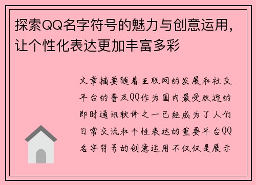 探索QQ名字符号的魅力与创意运用，让个性化表达更加丰富多彩