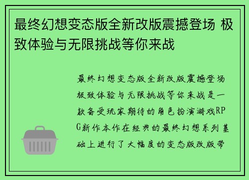 最终幻想变态版全新改版震撼登场 极致体验与无限挑战等你来战
