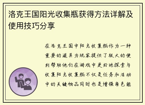 洛克王国阳光收集瓶获得方法详解及使用技巧分享