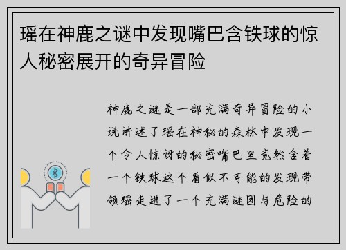 瑶在神鹿之谜中发现嘴巴含铁球的惊人秘密展开的奇异冒险