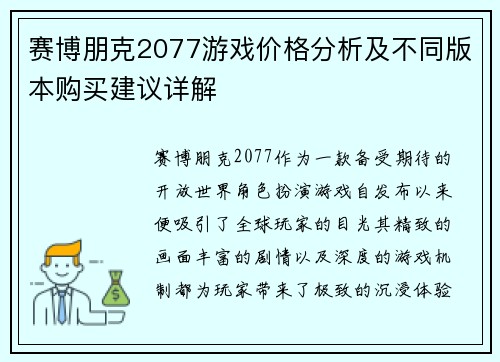 赛博朋克2077游戏价格分析及不同版本购买建议详解