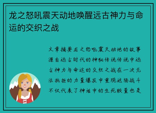 龙之怒吼震天动地唤醒远古神力与命运的交织之战