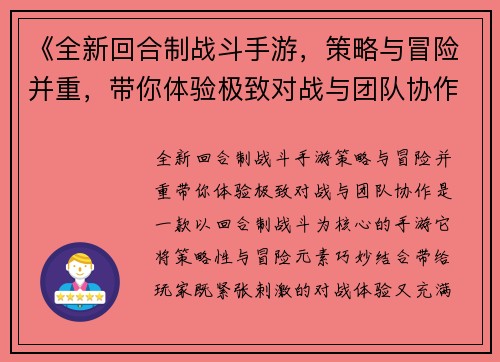 《全新回合制战斗手游，策略与冒险并重，带你体验极致对战与团队协作》