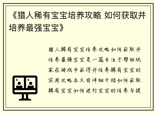 《猎人稀有宝宝培养攻略 如何获取并培养最强宝宝》