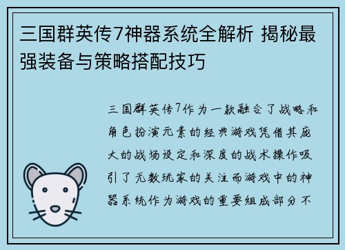 三国群英传7神器系统全解析 揭秘最强装备与策略搭配技巧