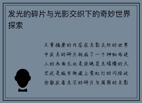发光的碎片与光影交织下的奇妙世界探索