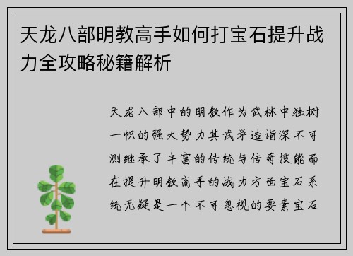 天龙八部明教高手如何打宝石提升战力全攻略秘籍解析