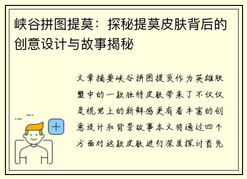 峡谷拼图提莫：探秘提莫皮肤背后的创意设计与故事揭秘
