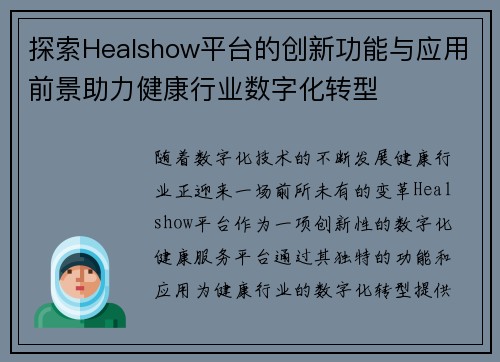 探索Healshow平台的创新功能与应用前景助力健康行业数字化转型