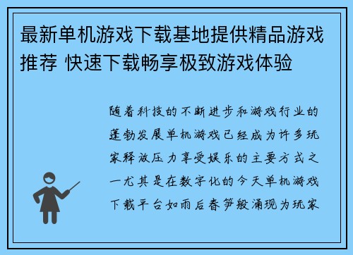 最新单机游戏下载基地提供精品游戏推荐 快速下载畅享极致游戏体验