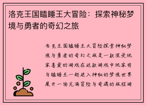 洛克王国瞌睡王大冒险：探索神秘梦境与勇者的奇幻之旅