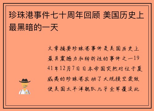 珍珠港事件七十周年回顾 美国历史上最黑暗的一天
