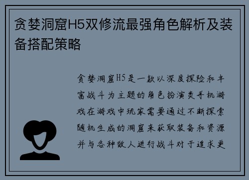 贪婪洞窟H5双修流最强角色解析及装备搭配策略
