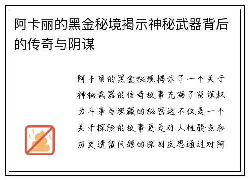 阿卡丽的黑金秘境揭示神秘武器背后的传奇与阴谋