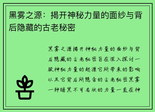 黑雾之源：揭开神秘力量的面纱与背后隐藏的古老秘密