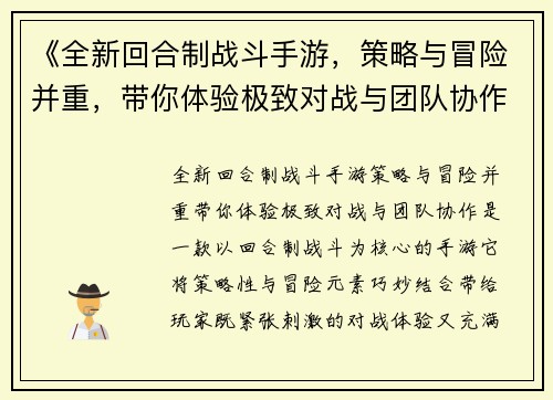 《全新回合制战斗手游，策略与冒险并重，带你体验极致对战与团队协作》