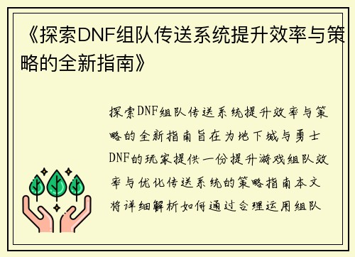 《探索DNF组队传送系统提升效率与策略的全新指南》