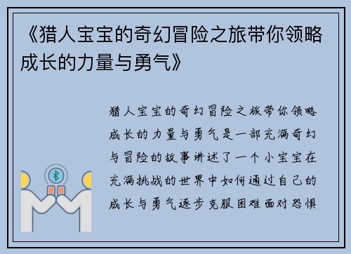 《猎人宝宝的奇幻冒险之旅带你领略成长的力量与勇气》