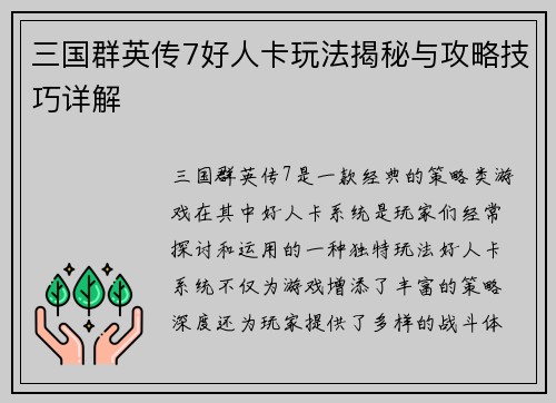 三国群英传7好人卡玩法揭秘与攻略技巧详解