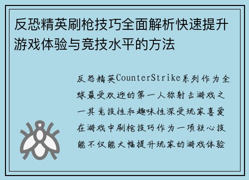 反恐精英刷枪技巧全面解析快速提升游戏体验与竞技水平的方法