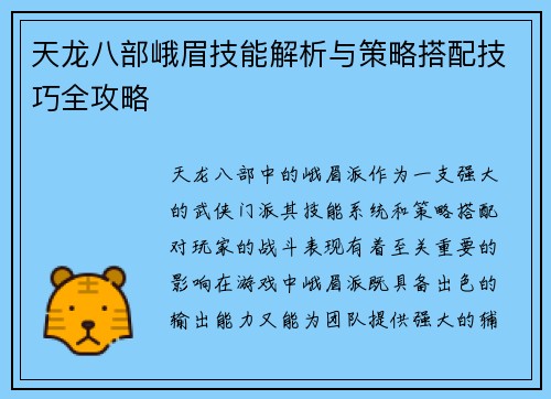 天龙八部峨眉技能解析与策略搭配技巧全攻略