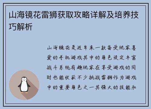 山海镜花雷狮获取攻略详解及培养技巧解析