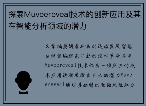 探索Muveereveal技术的创新应用及其在智能分析领域的潜力