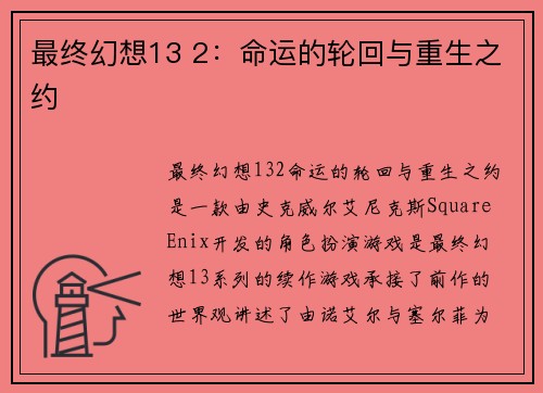 最终幻想13 2：命运的轮回与重生之约