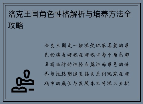 洛克王国角色性格解析与培养方法全攻略