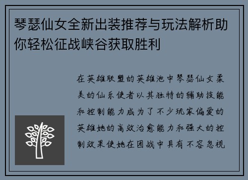 琴瑟仙女全新出装推荐与玩法解析助你轻松征战峡谷获取胜利
