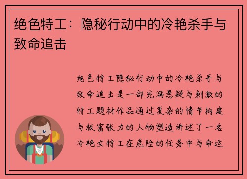绝色特工：隐秘行动中的冷艳杀手与致命追击