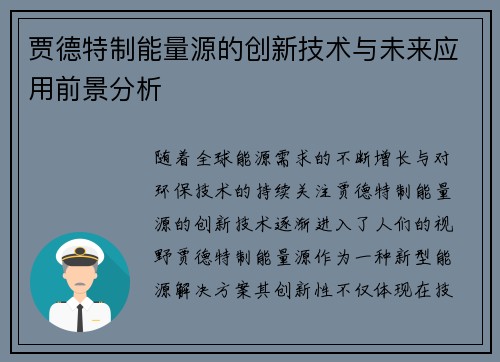 贾德特制能量源的创新技术与未来应用前景分析