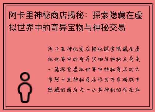 阿卡里神秘商店揭秘：探索隐藏在虚拟世界中的奇异宝物与神秘交易