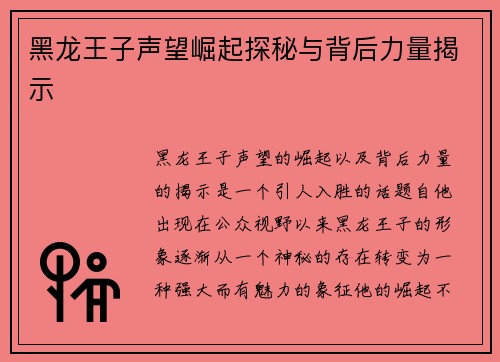黑龙王子声望崛起探秘与背后力量揭示