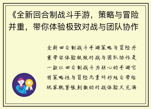 《全新回合制战斗手游，策略与冒险并重，带你体验极致对战与团队协作》