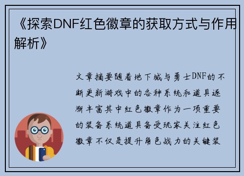《探索DNF红色徽章的获取方式与作用解析》
