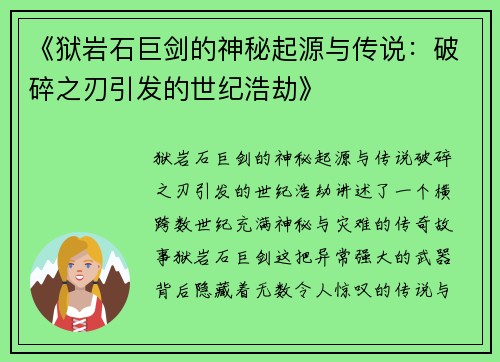 《狱岩石巨剑的神秘起源与传说：破碎之刃引发的世纪浩劫》