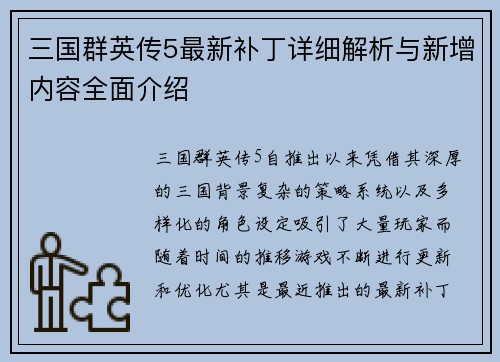 三国群英传5最新补丁详细解析与新增内容全面介绍
