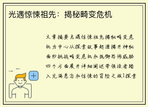 光遇惊悚祖先：揭秘畸变危机