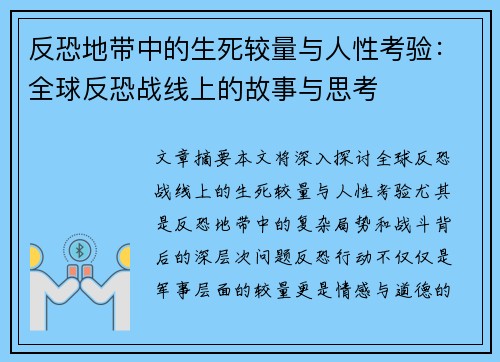 反恐地带中的生死较量与人性考验：全球反恐战线上的故事与思考