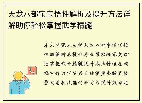 天龙八部宝宝悟性解析及提升方法详解助你轻松掌握武学精髓