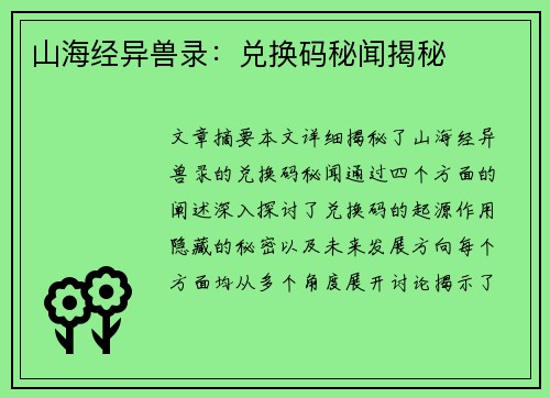 山海经异兽录：兑换码秘闻揭秘