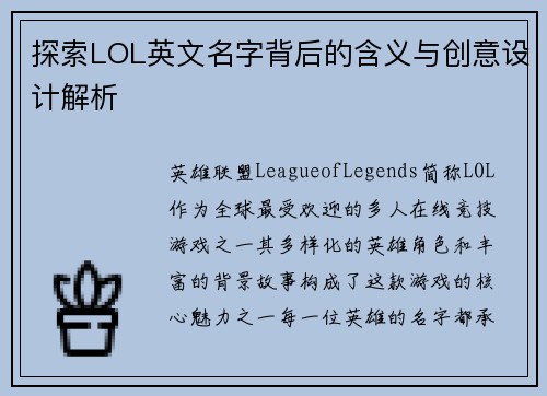 探索LOL英文名字背后的含义与创意设计解析
