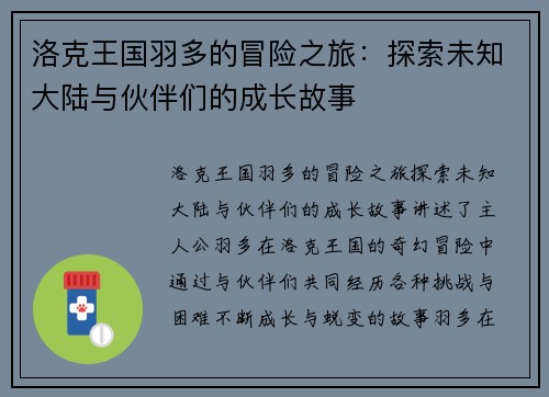 洛克王国羽多的冒险之旅：探索未知大陆与伙伴们的成长故事