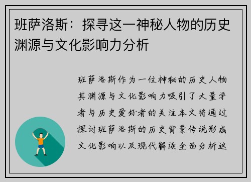 班萨洛斯：探寻这一神秘人物的历史渊源与文化影响力分析